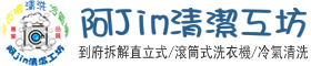 阿Jim清潔工坊